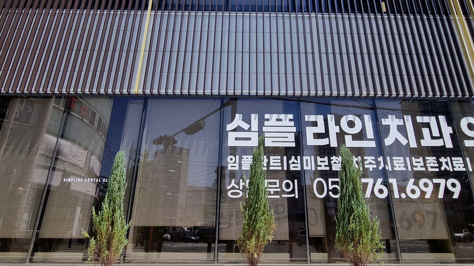 심플라인치과 외관 사진 3
