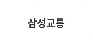 삼성교통