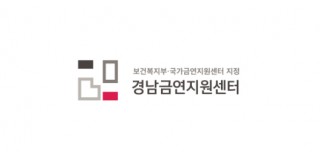 경남금연지원센터