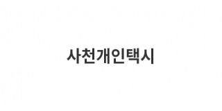 사천개인택시