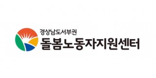 경상남도서부권 돌봄노동자지원센터