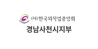 (사)한국외식업중앙회 경남사천시지부