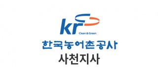 한국농어촌공사 사천지사