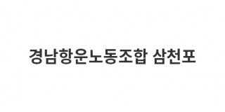 경남항운노동조합 삼천포