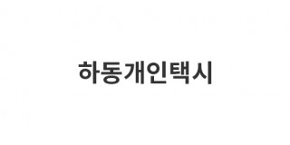 하동개인택시