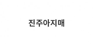 진주아지매