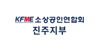 소상공인연합회 진주지부