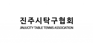 진주시탁구협회