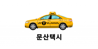 문산택시