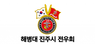 해병대 진주시 전우회