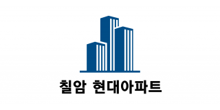 칠암 현대아파트