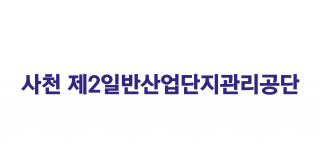 사천 제2일반산업단지관리공단