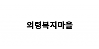 의령복지마을