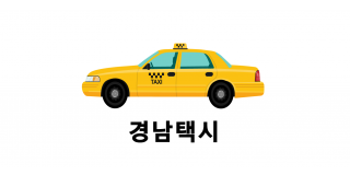 경남택시