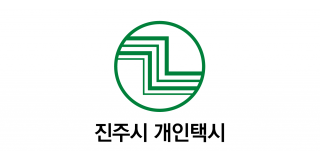 진주시 개인택시