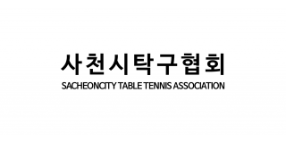 사천시탁구협회