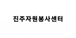 진주자원봉사센터