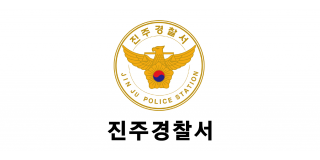 진주경찰서